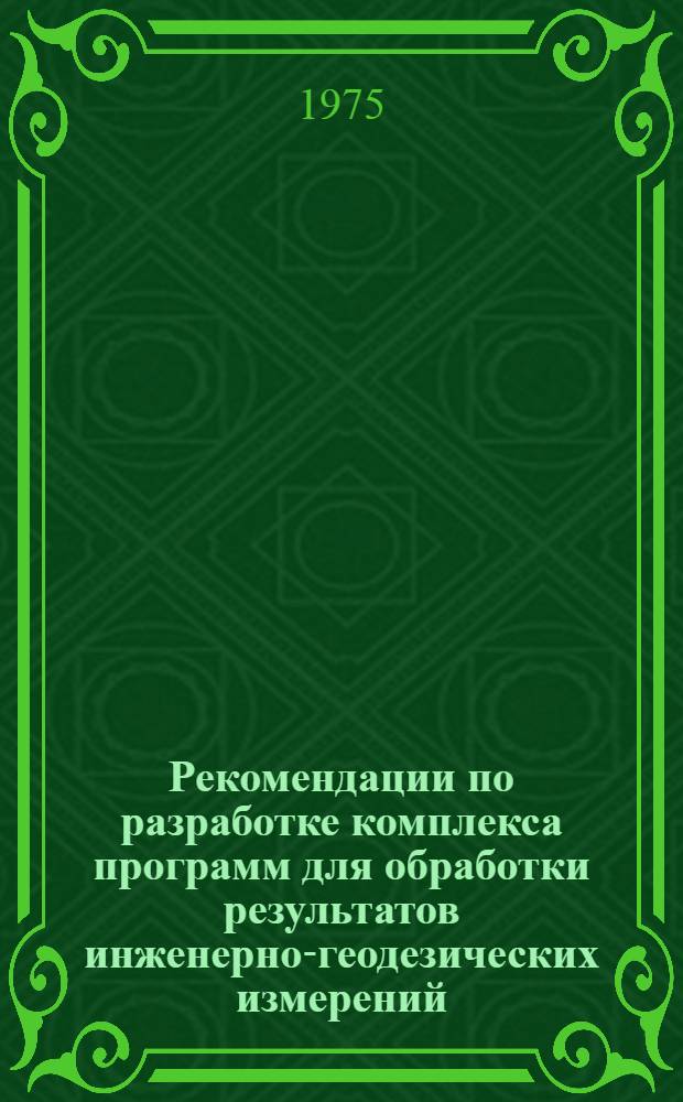 Рекомендации по разработке комплекса программ для обработки результатов инженерно-геодезических измерений : ИМД 46-75 / Стройизыскания