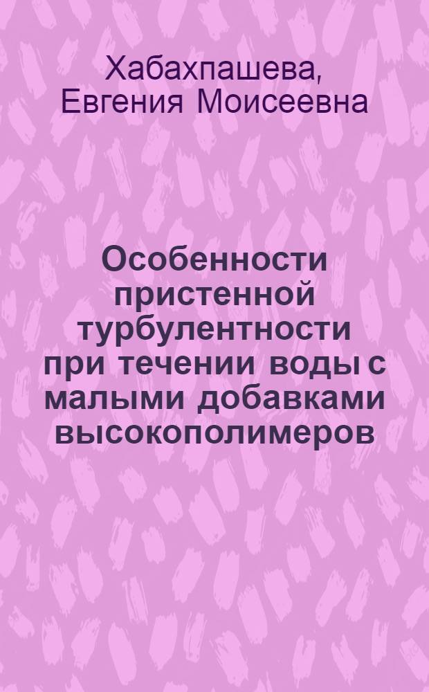 Особенности пристенной турбулентности при течении воды с малыми добавками высокополимеров