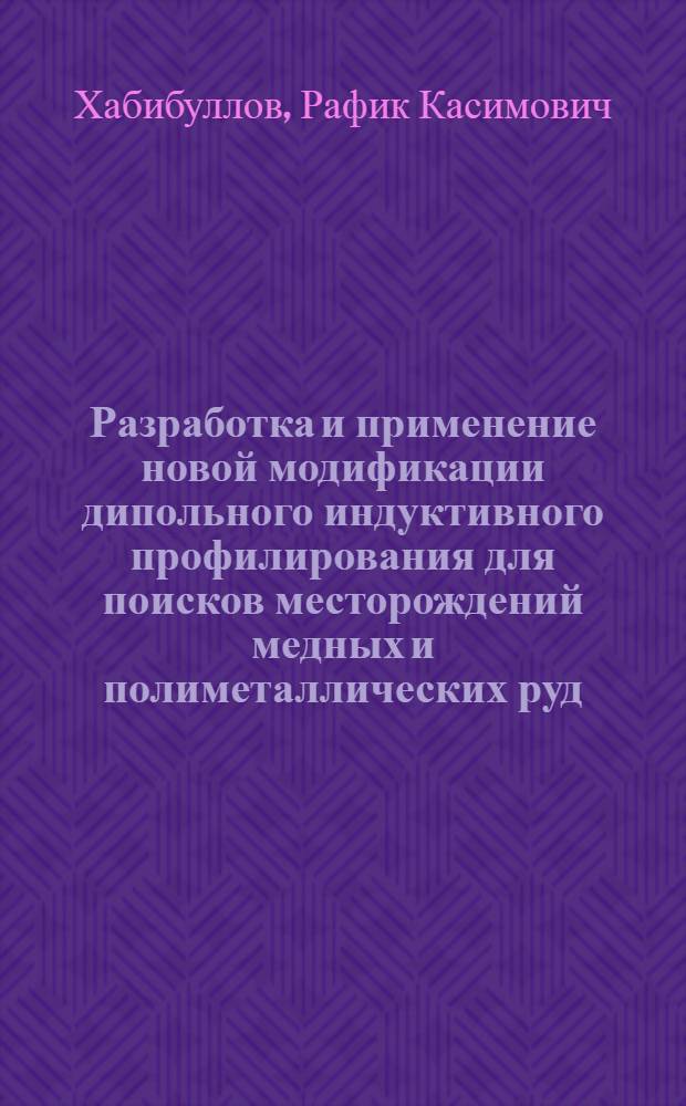 Разработка и применение новой модификации дипольного индуктивного профилирования для поисков месторождений медных и полиметаллических руд : Автореф. дис. на соиск. учен. степени канд. геол.-минерал. наук : (04.00.12)