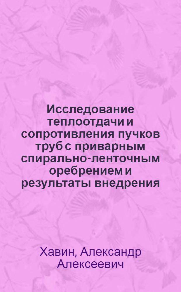 Исследование теплоотдачи и сопротивления пучков труб с приварным спирально-ленточным оребрением и результаты внедрения : Автореф. дис. на соиск. учен. степени канд. техн. наук : (05.14.04)