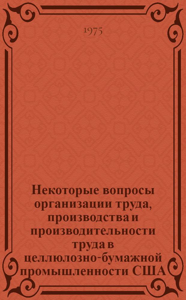 Некоторые вопросы организации труда, производства и производительности труда в целлюлозно-бумажной промышленности США : Автореф. дис. на соиск. учен. степени канд. экон. наук : (08.00.07)