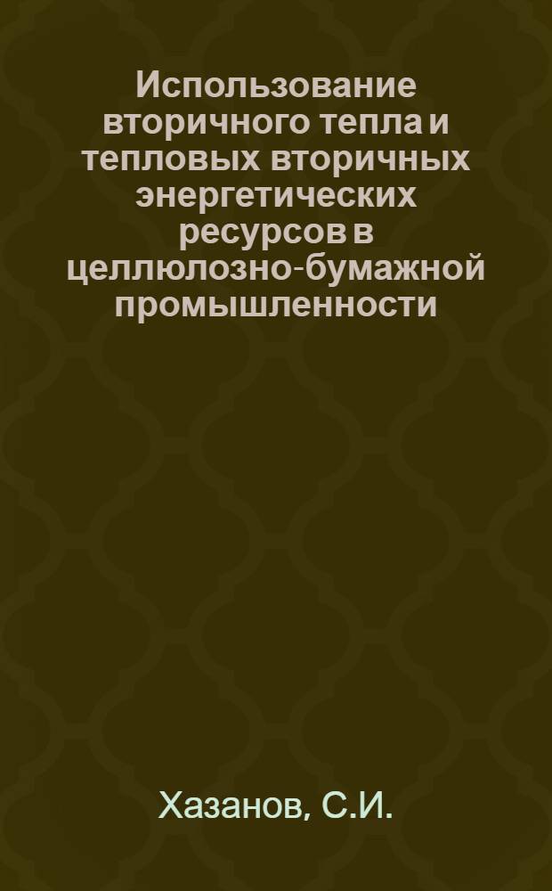 Использование вторичного тепла и тепловых вторичных энергетических ресурсов в целлюлозно-бумажной промышленности : (Обзор)