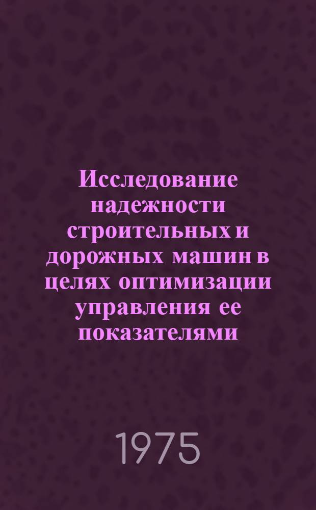 Исследование надежности строительных и дорожных машин в целях оптимизации управления ее показателями : (На основе структурного анализа) : Автореф. дис. на соиск. учен. степени д-ра техн. наук : (05.05.04)