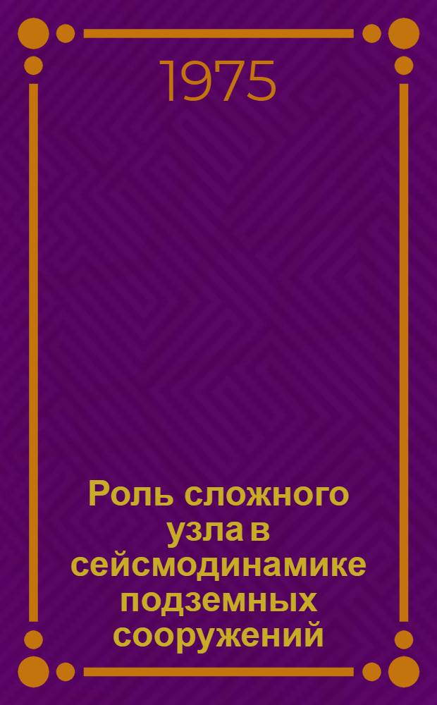 Роль сложного узла в сейсмодинамике подземных сооружений : Автореф. дис. на соиск. учен. степени к. т. н
