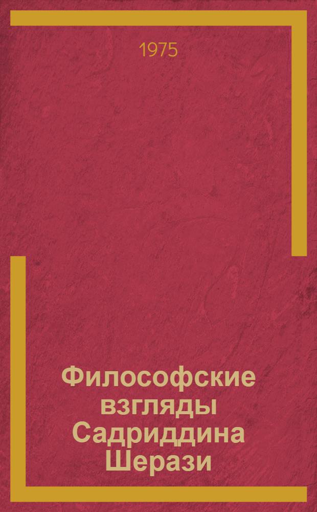 Философские взгляды Садриддина Шерази : Автореф. дис. на соиск. учен. степени канд. филос. наук : (09.00.03)