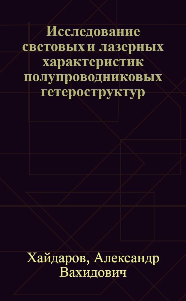 Исследование световых и лазерных характеристик полупроводниковых гетероструктур : Автореф. дис. на соиск. учен. степени канд. физ.-мат. наук : (01.04.03)