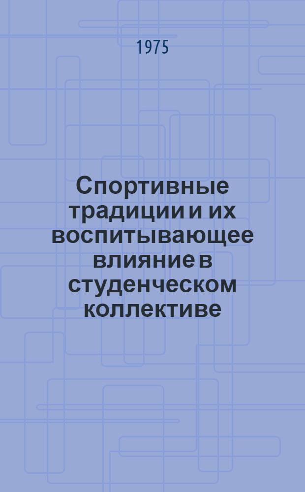 Спортивные традиции и их воспитывающее влияние в студенческом коллективе : (На материалах Латв. гос. ун-та им. П. Стучки) : Автореф. дис. на соиск. учен. степени канд. пед. наук : (13.00.01)