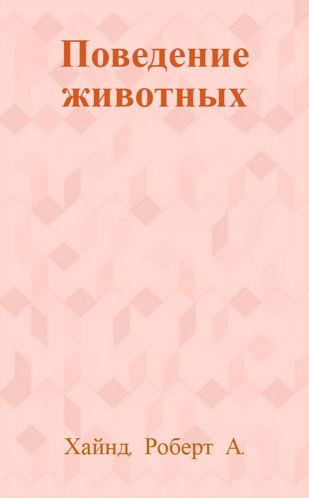Поведение животных : Синтез этиологии и сравнительной психологии