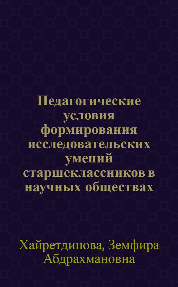 Педагогические условия формирования исследовательских умений старшеклассников в научных обществах : (На материале истории) : Автореф. дис. на соиск. учен. степени канд. пед. наук : (13.730)