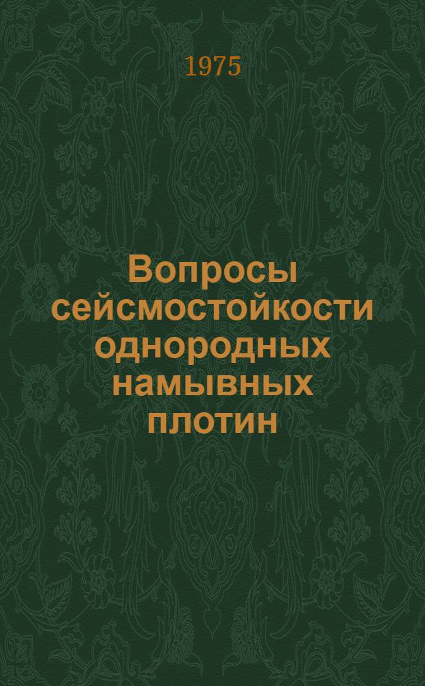 Вопросы сейсмостойкости однородных намывных плотин : Автореф. дис. на соиск. учен. степени канд. техн. наук : (05.23.07)