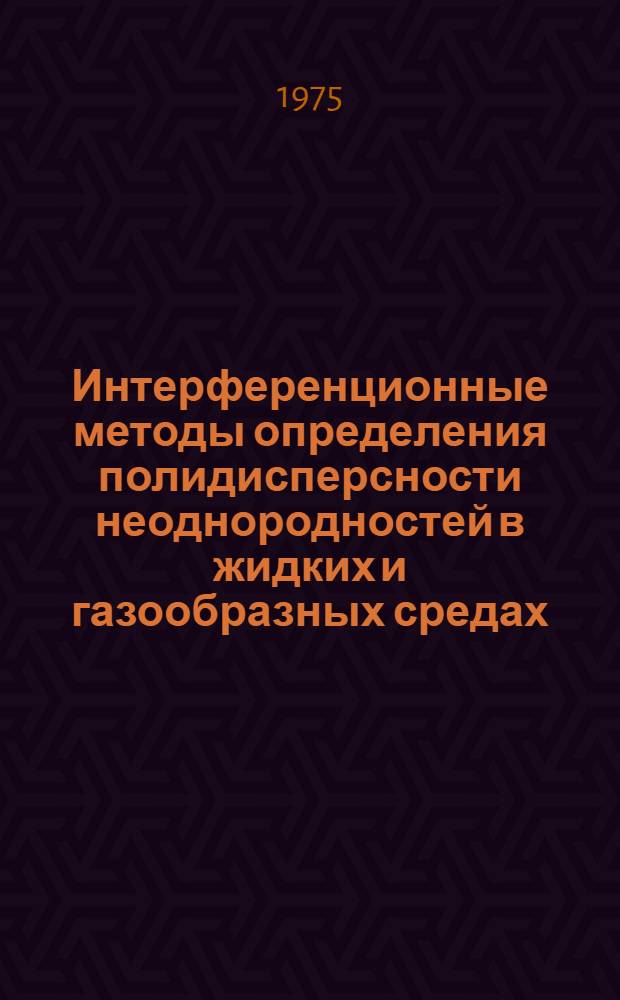 Интерференционные методы определения полидисперсности неоднородностей в жидких и газообразных средах