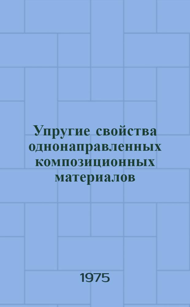 Упругие свойства однонаправленных композиционных материалов : Автореф. дис. на соиск. учен. степени канд. физ.-мат. наук : (01.02.04)