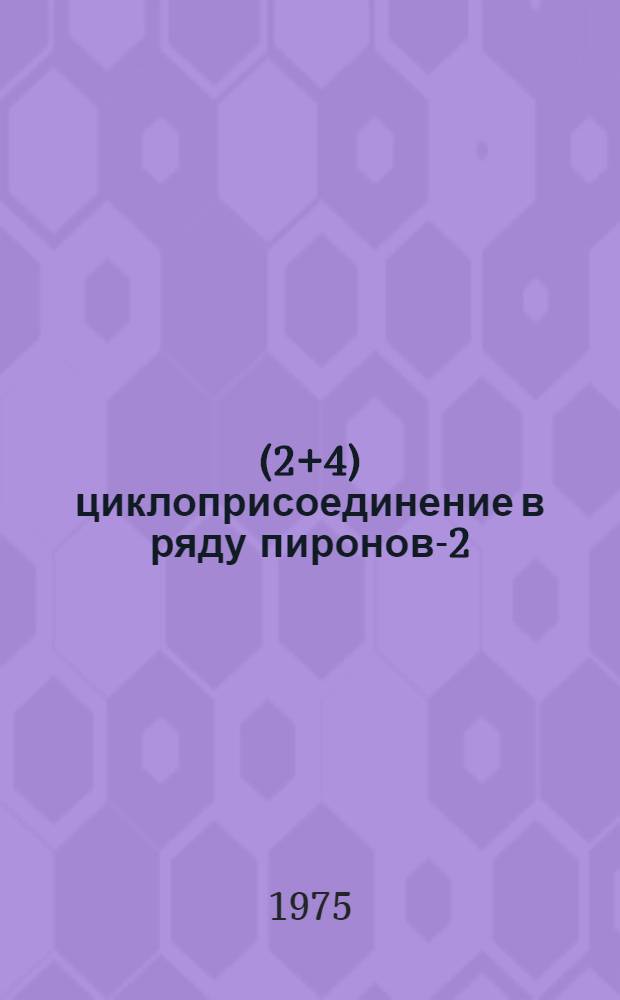 (2+4) циклоприсоединение в ряду пиронов-2 : Автореф. дис. на соиск. учен. степени канд. хим. наук : (02.00.03)