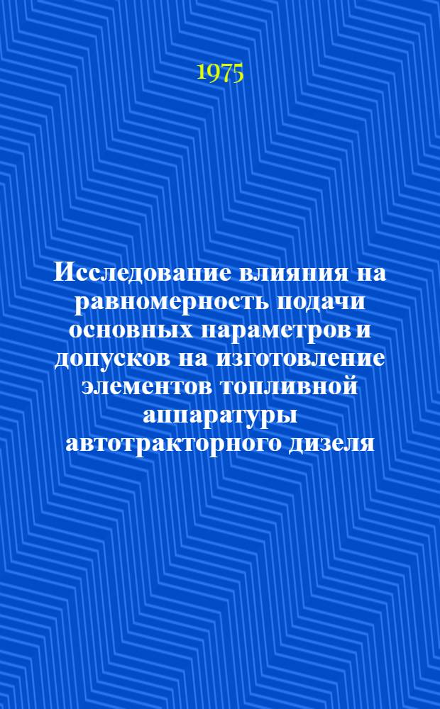 Исследование влияния на равномерность подачи основных параметров и допусков на изготовление элементов топливной аппаратуры автотракторного дизеля : Автореф. дис. на соиск. учен. степени канд. техн. наук : (05.04.02)