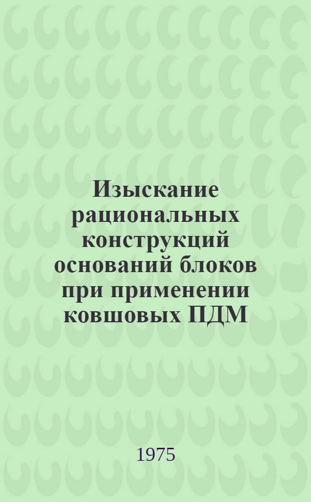 Изыскание рациональных конструкций оснований блоков при применении ковшовых ПДМ : Автореф. дис. на соиск. учен. степени канд. техн. наук : (05.15.02)