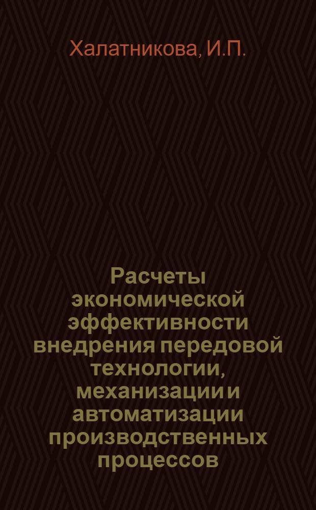 Расчеты экономической эффективности внедрения передовой технологии, механизации и автоматизации производственных процессов. Молочная промышленность : Вып. 1-