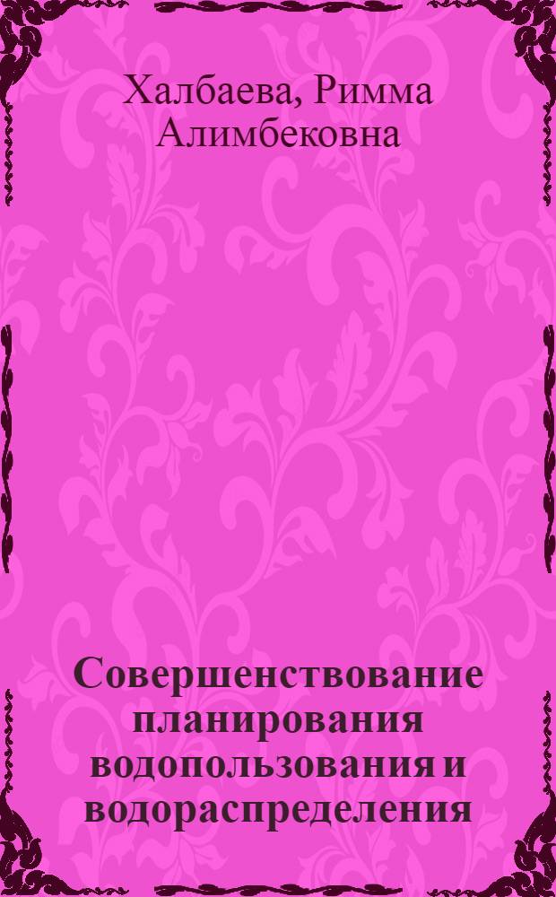 Совершенствование планирования водопользования и водораспределения