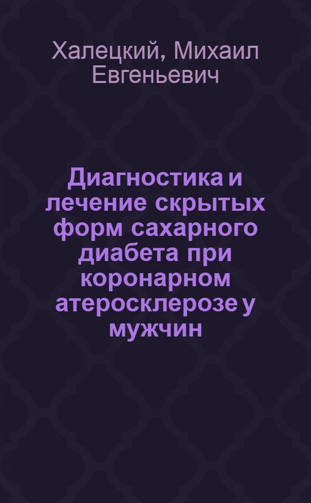 Диагностика и лечение скрытых форм сахарного диабета при коронарном атеросклерозе у мужчин : Автореф. дис. на соиск. учен. степени к. м. н