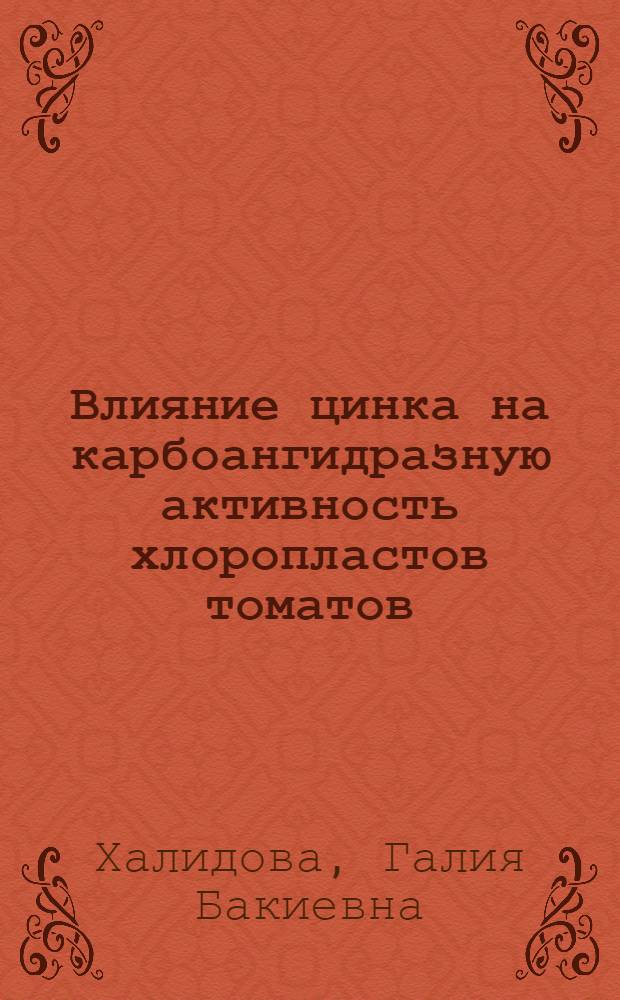 Влияние цинка на карбоангидразную активность хлоропластов томатов : Автореф. дис. на соиск. учен. степени канд. биол. наук : (03.00.12)