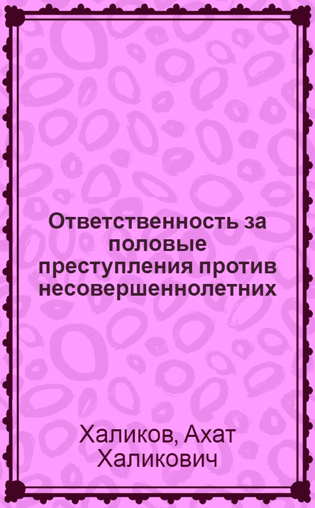 Ответственность за половые преступления против несовершеннолетних : (По материалам УзССР) : Автореф. дис. на соиск. учен. степени канд. юрид. наук : (12.00.08)