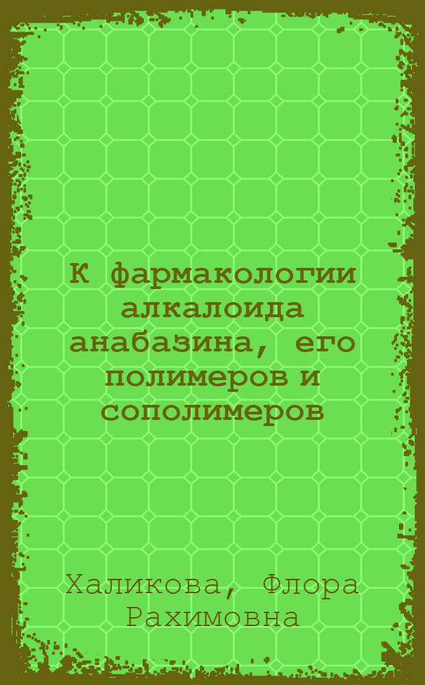 К фармакологии алкалоида анабазина, его полимеров и сополимеров : Автореф. дис. на соиск. учен. степени к. б. н