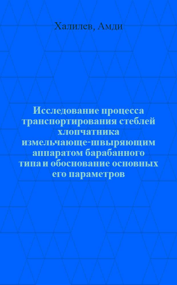 Исследование процесса транспортирования стеблей хлопчатника измельчающе-швыряющим аппаратом барабанного типа и обоснование основных его параметров : Автореф. дис. на соиск. учен. степени канд. техн. наук : (05.20.01)