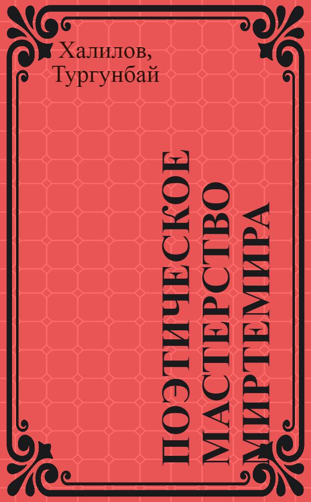 Поэтическое мастерство Миртемира : Автореф. дис. на соиск. учен. степени канд. филол. наук : (10.01.03)