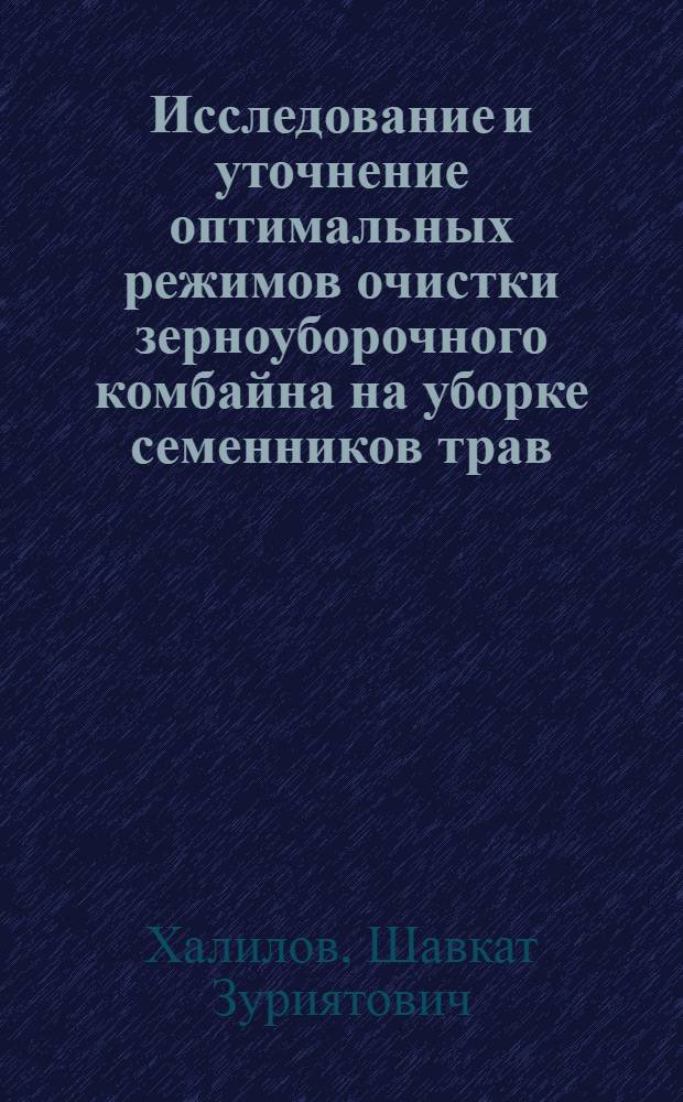 Исследование и уточнение оптимальных режимов очистки зерноуборочного комбайна на уборке семенников трав : Автореф. дис. на соиск. учен. степени канд. техн. наук : (05.20.01)