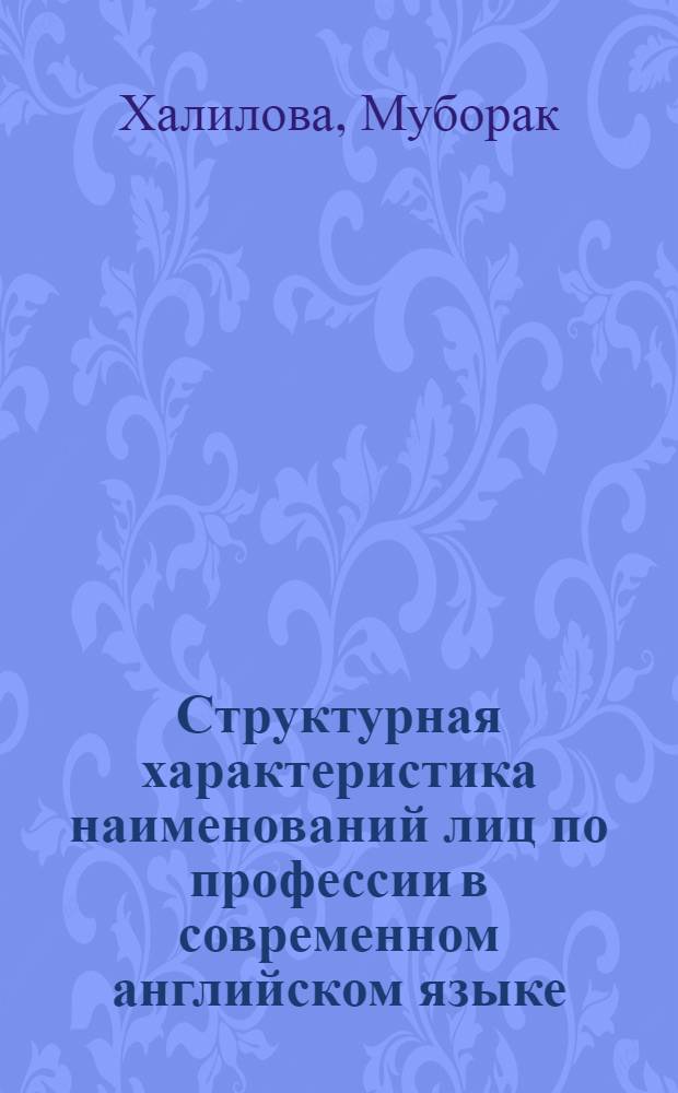 Структурная характеристика наименований лиц по профессии в современном английском языке : Автореф. дис. на соиск. учен. степени канд. филол. наук : (10.02.04)