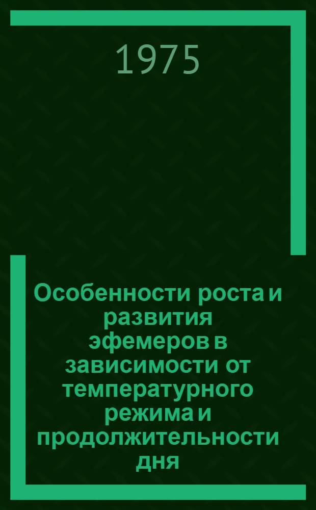 Особенности роста и развития эфемеров в зависимости от температурного режима и продолжительности дня : Автореф. дис. на соиск. учен. степени канд. биол. наук : (03.00.05)
