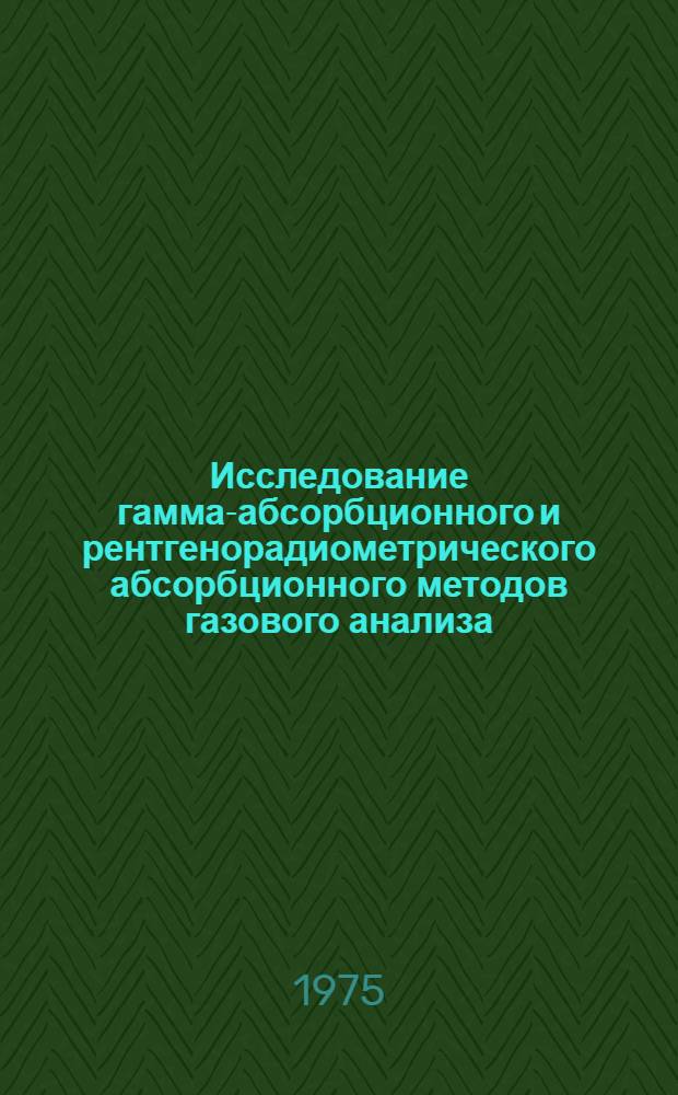 Исследование гамма-абсорбционного и рентгенорадиометрического абсорбционного методов газового анализа : Автореф. дис. на соиск. учен. степени канд. техн. наук : (05.11.13)
