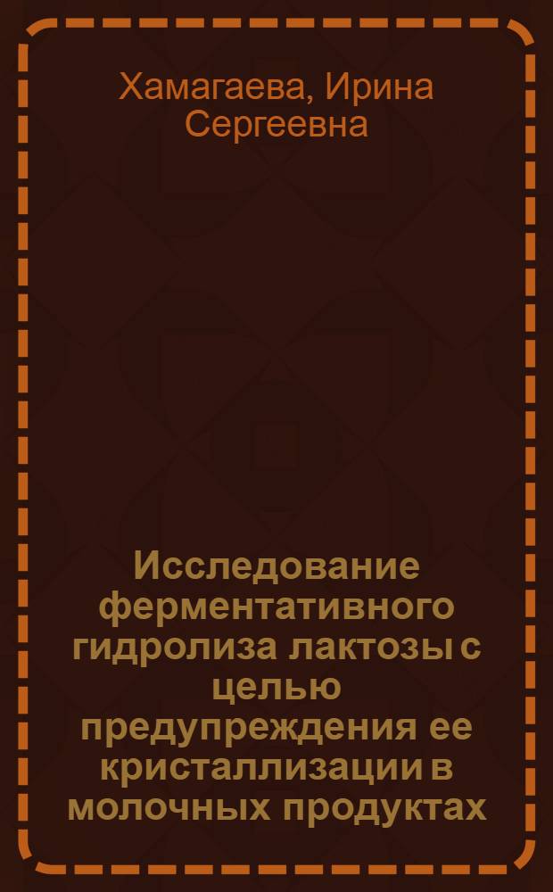 Исследование ферментативного гидролиза лактозы с целью предупреждения ее кристаллизации в молочных продуктах : Автореф. дис. на соиск. учен. степени канд. техн. наук : (05.18.04)