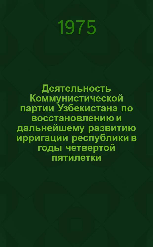 Деятельность Коммунистической партии Узбекистана по восстановлению и дальнейшему развитию ирригации республики в годы четвертой пятилетки (1946-1950 гг.) : Автореф. дис. на соиск. учен. степени канд. ист. наук : (07.00.01)