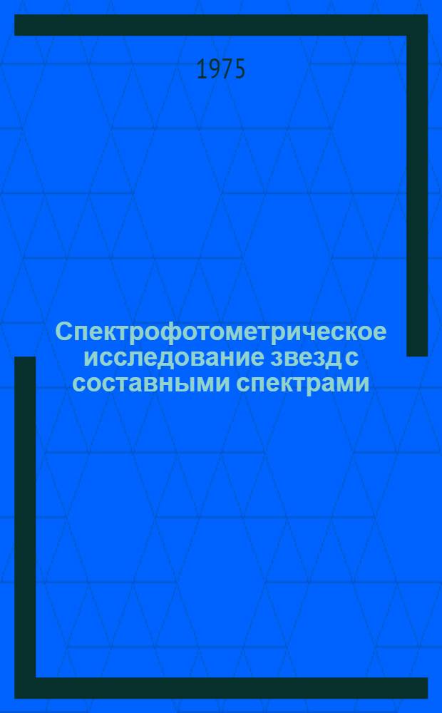 Спектрофотометрическое исследование звезд с составными спектрами : Автореф. дис. на соиск. учен. степени канд. физ.-мат. наук : (01.03.02)