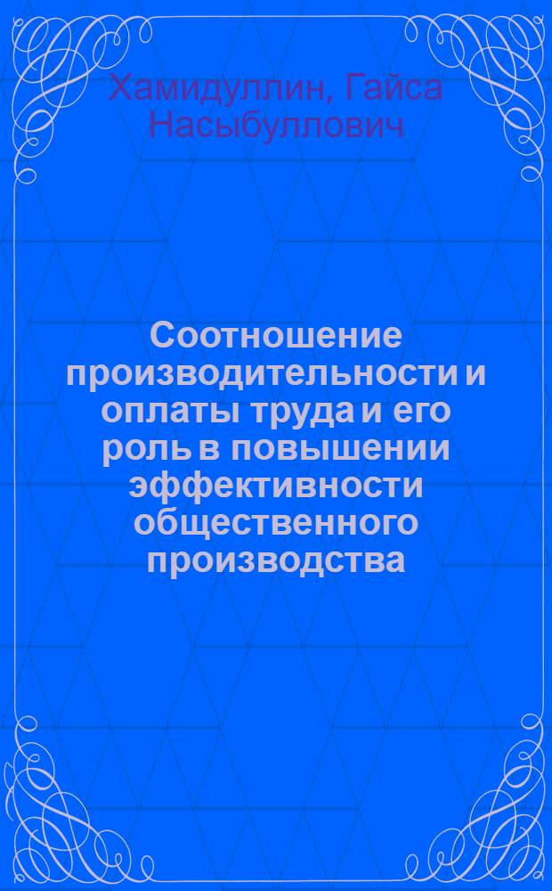 Соотношение производительности и оплаты труда и его роль в повышении эффективности общественного производства : Автореф. дис. на соиск. учен. степени канд. экон. наук : (08.00.01)
