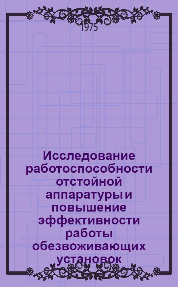Исследование работоспособности отстойной аппаратуры и повышение эффективности работы обезвоживающих установок : Автореф. дис. на соиск. учен. степени канд. техн. наук : (05.15.06)
