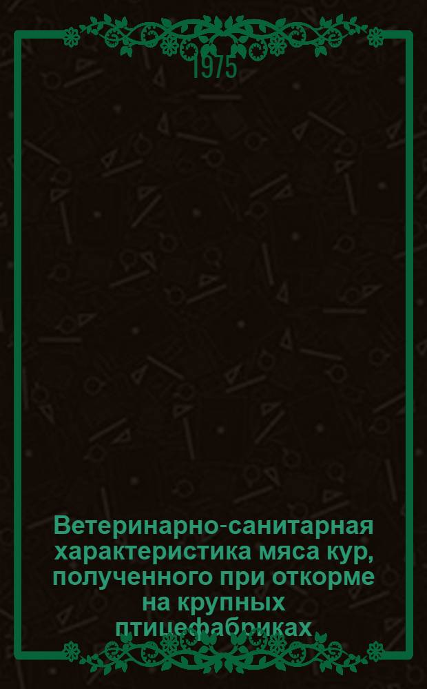 Ветеринарно-санитарная характеристика мяса кур, полученного при откорме на крупных птицефабриках : Автореф. дис. на соиск. учен. степени канд. вет. наук : (16.00.06)