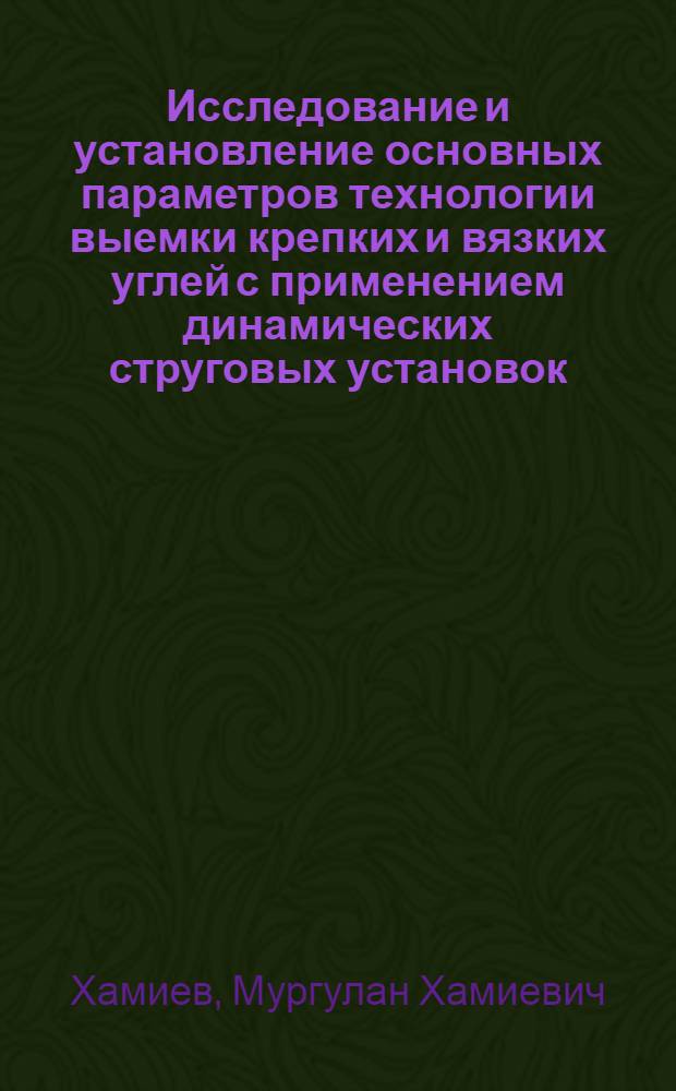 Исследование и установление основных параметров технологии выемки крепких и вязких углей с применением динамических струговых установок : (На примере шахт Караганд. бассейна) : Автореф. дис. на соиск. учен. степени канд. техн. наук : (05.15.02)