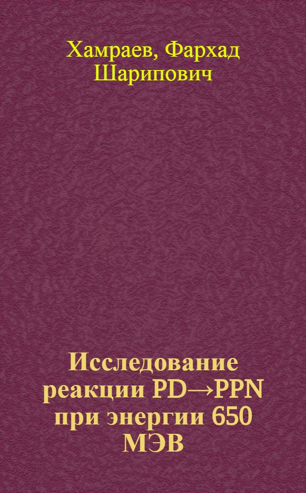 Исследование реакции PD→PPN при энергии 650 МЭВ : Автореф. дис. на соиск. учен. степени к. ф.-м. н