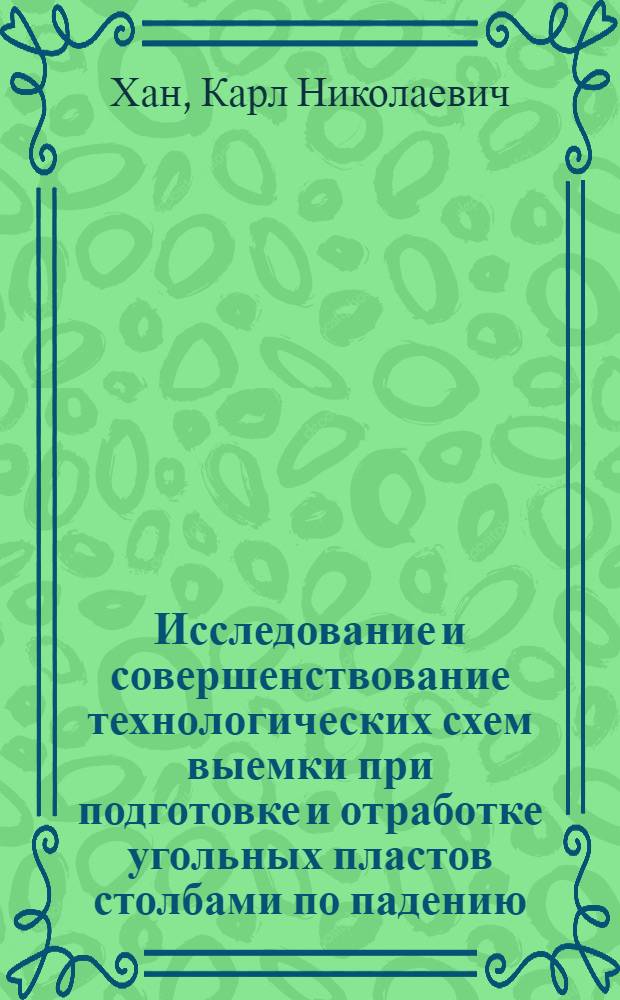 Исследование и совершенствование технологических схем выемки при подготовке и отработке угольных пластов столбами по падению (восстанию) в условиях шахт Тентекского и Чурубай-Нуринского районов Карагандинского бассейна : Автореф. дис. на соиск. учен. степени канд. техн. наук : (05.15.02)
