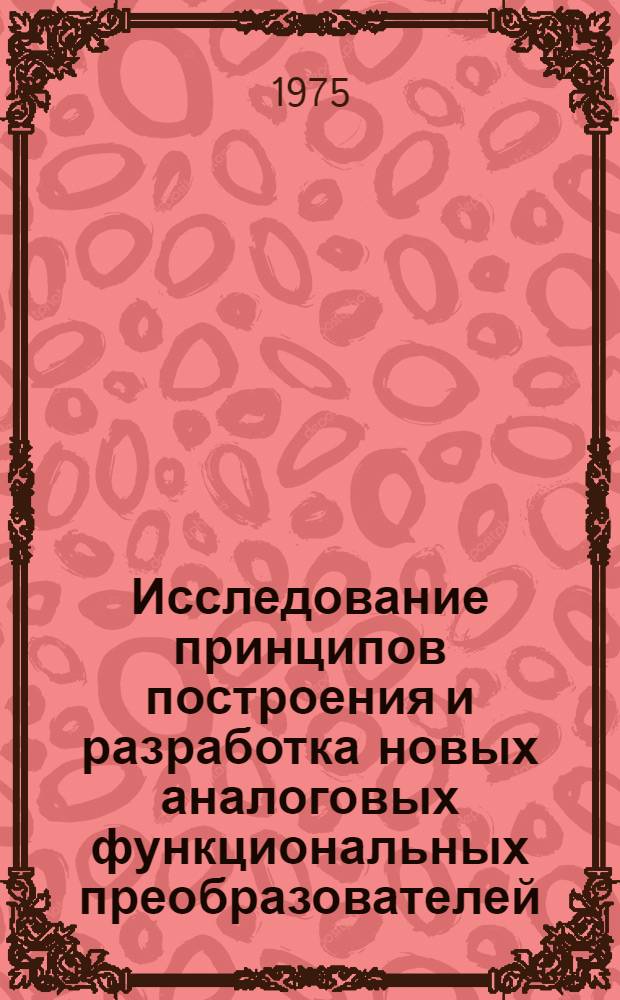 Исследование принципов построения и разработка новых аналоговых функциональных преобразователей : Автореф. дис. на соиск. учен. степени канд. техн. наук : (05.11.16)