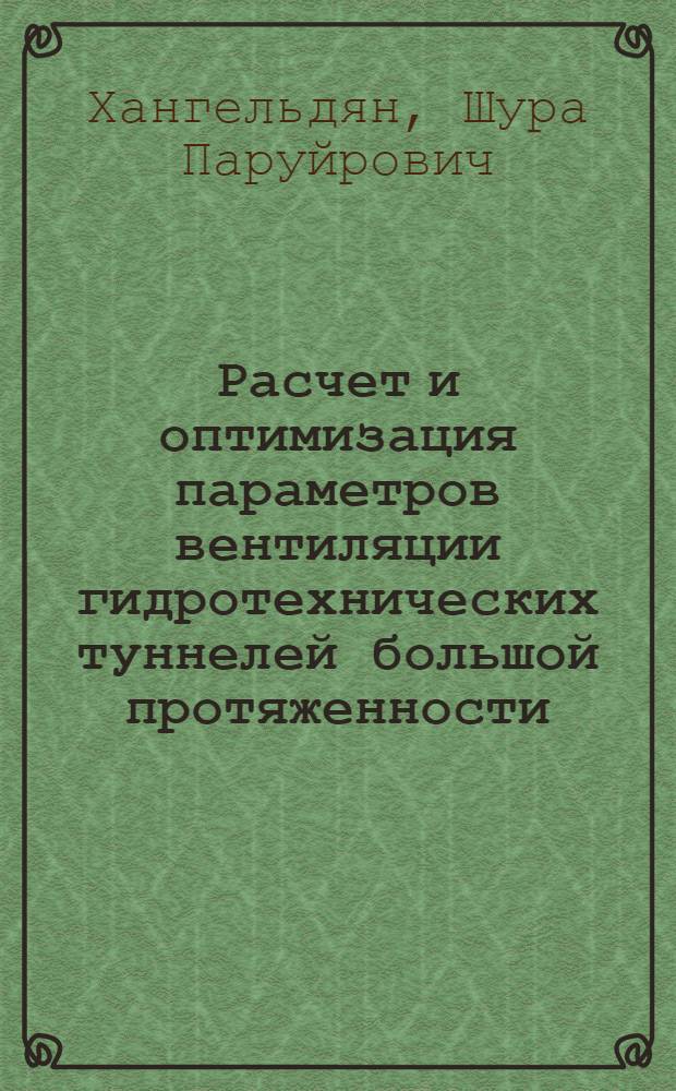 Расчет и оптимизация параметров вентиляции гидротехнических туннелей большой протяженности : Автореф. дис. на соиск. учен. степени канд. техн. наук : (05.26.01)