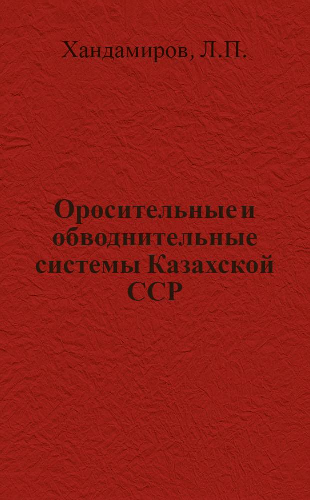 Оросительные и обводнительные системы Казахской ССР