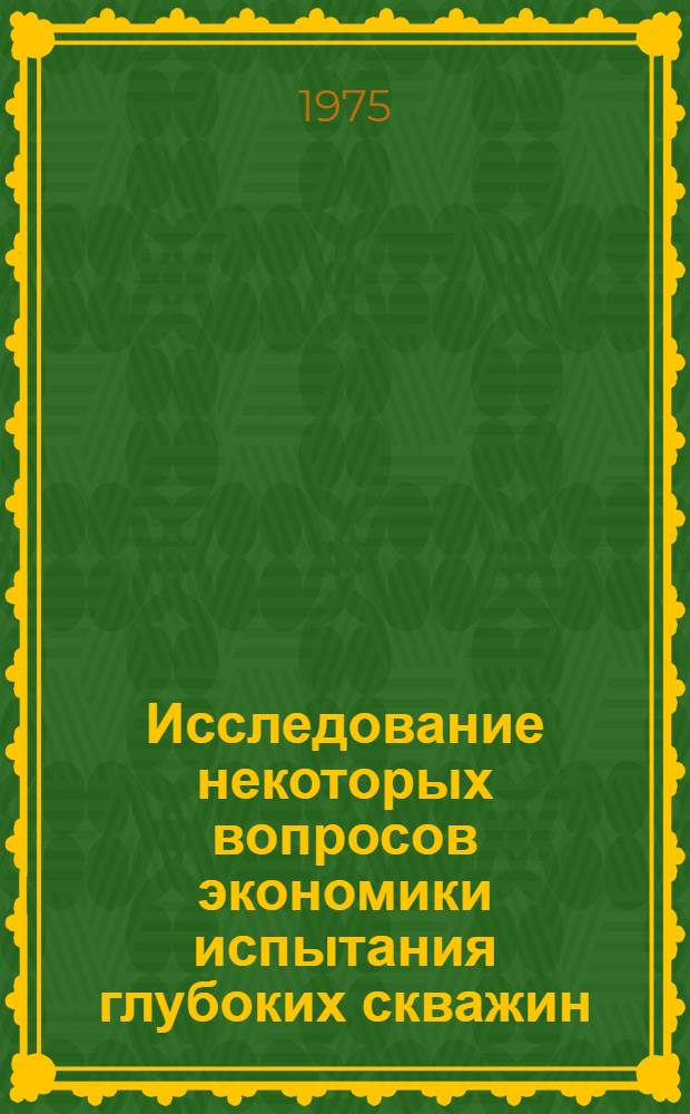 Исследование некоторых вопросов экономики испытания глубоких скважин : (На примере Ставроп. края) : Автореф. дис. на соиск. учен. степени канд. экон. наук : (08.00.05)