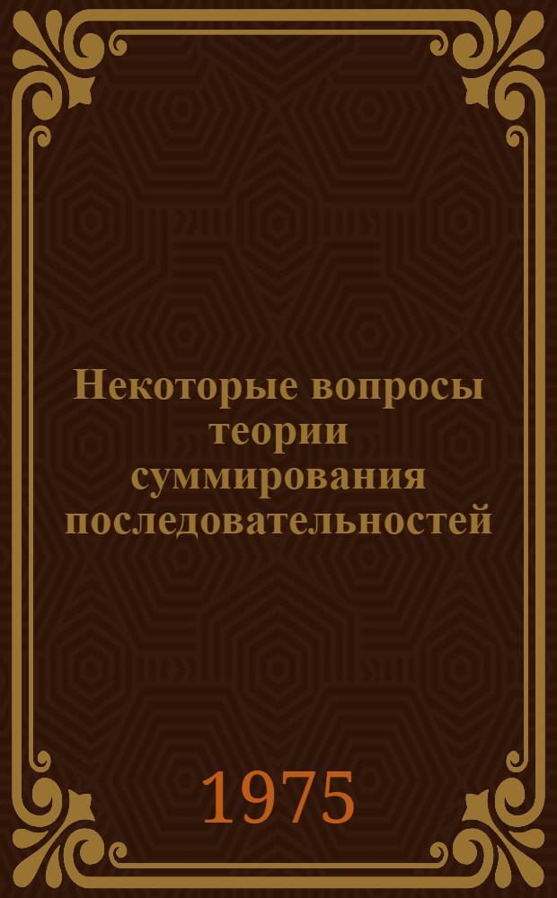 Некоторые вопросы теории суммирования последовательностей : Автореф. дис. на соиск. учен. степени канд. физ.-мат. наук : (01.01.01)