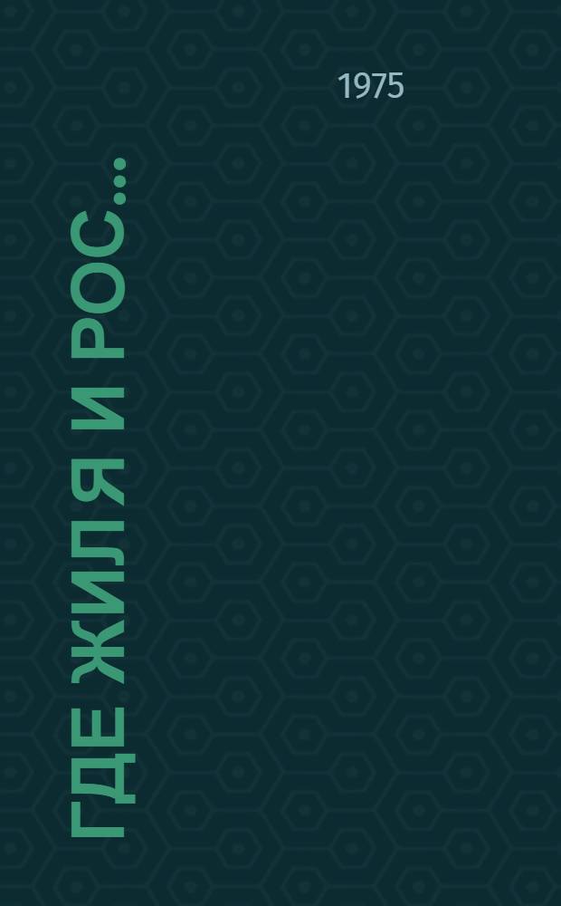 Где жил я и рос... : Стихи