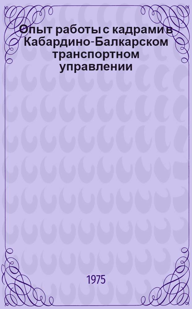 Опыт работы с кадрами в Кабардино-Балкарском транспортном управлении