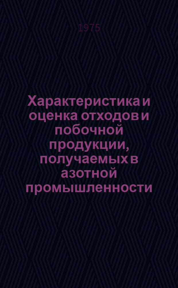 Характеристика и оценка отходов и побочной продукции, получаемых в азотной промышленности