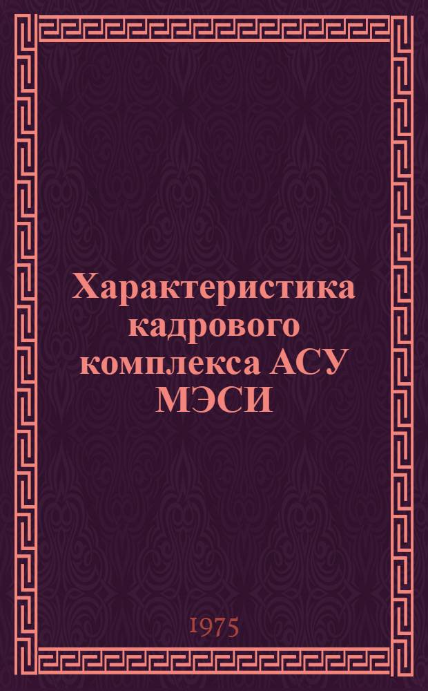 Характеристика кадрового комплекса АСУ МЭСИ