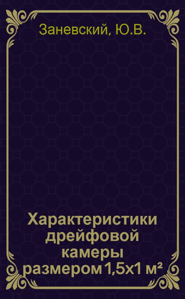 Характеристики дрейфовой камеры размером 1,5x1 м&sup2;
